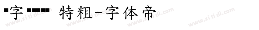锐字龙书驰黑简 特粗字体转换